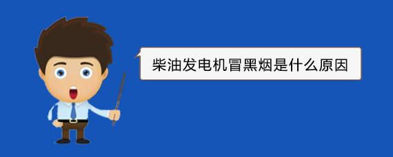 秀英柴油发电机冒黑烟是什么原因